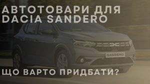Автотовари для DACIA Sandero. Що варто придбати?