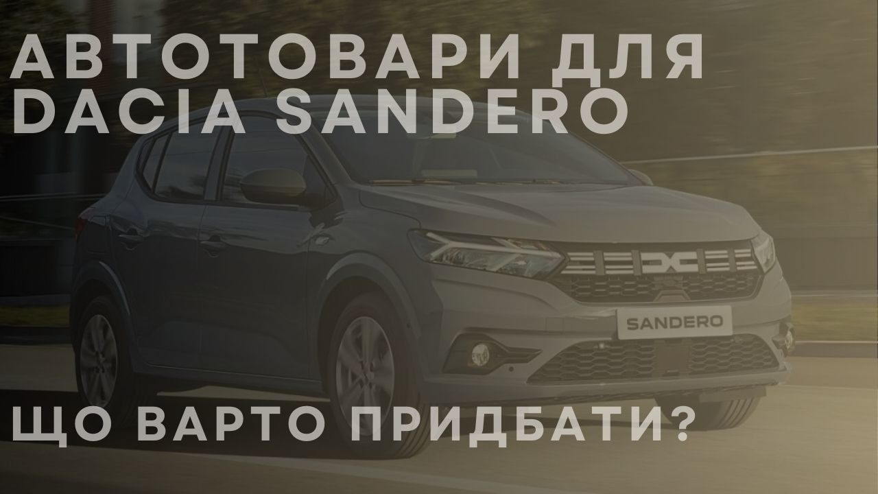 avt-dacia-sandero-ua