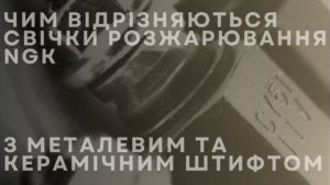Чим відрізняються свічки розжарювання NGK з металевим та керамічним штифтом
