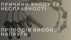 Причини зносу та несправності проводів високої напруги