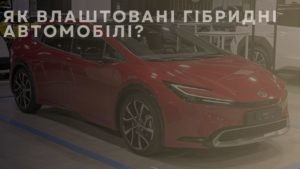 Як влаштовані гібридні автомобілі?