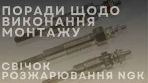 Поради щодо виконання монтажу свічок розжарювання NGK