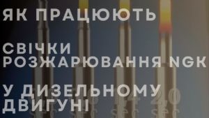 Як працюють свічки розжарювання NGK у дизельному двигуні