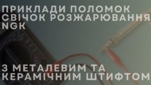 Приклади поломок свічок розжарювання NGK з металевим та керамічним штифтом