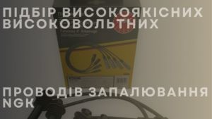 Підбір високоякісних високовольтних проводів запалювання NGK