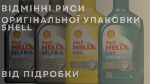 Відмінні риси оригінальної упаковки Shell від підробки
