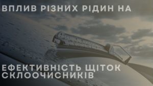 Як впливають різні рідини на ефективність щіток склоочисників