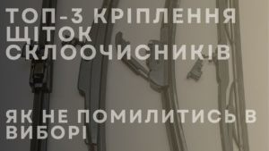 Топ-3 кріплення щіток склоочисників: як не помилитись в виборі