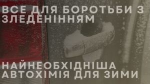 Все для боротьби з зледенінням. Найнеобхідніша автохімія для зими