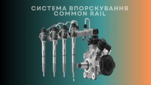 Система впорскування Common Rail. Внесок Bosch у розвиток дизельних технологій