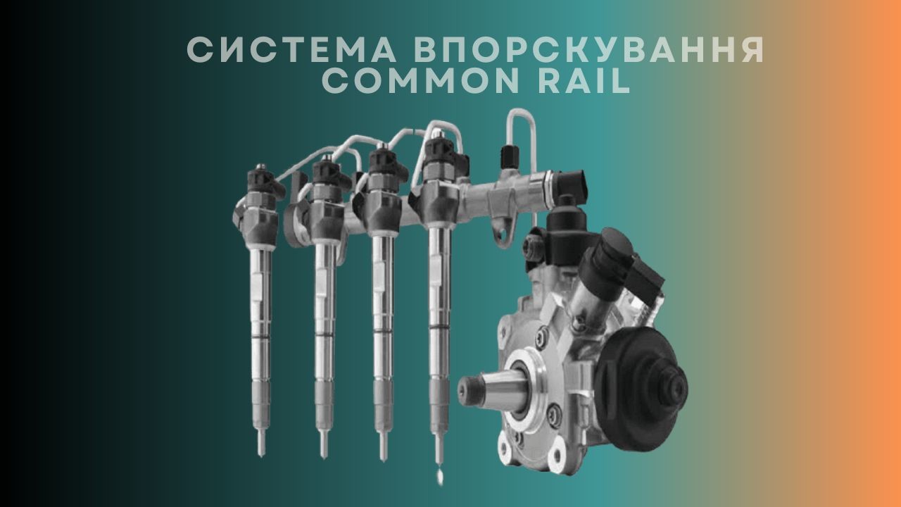 common-rail-1-ua