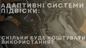 Адаптивні системи підвіски: скільки буде коштувати використання