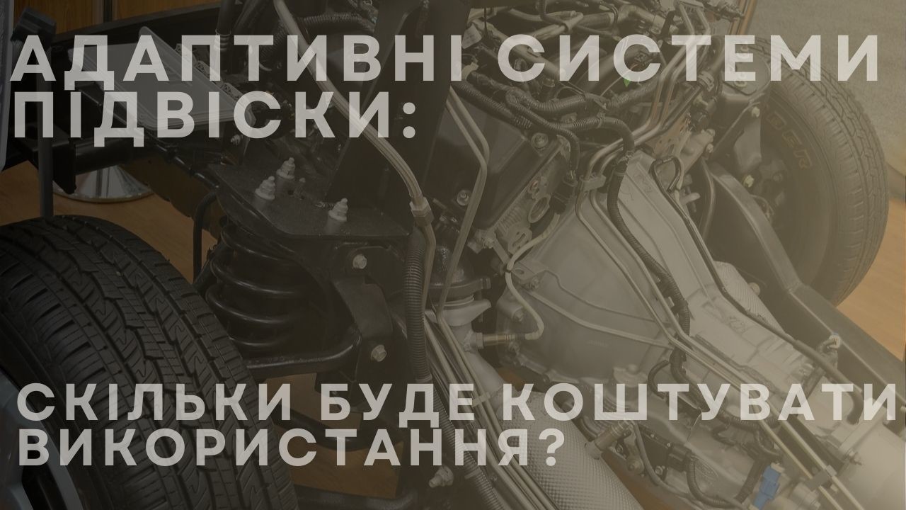 adaptive-suspension-systems-1-ua