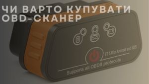 Чи варто купувати OBD-сканер
