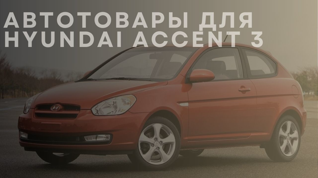 hyundai-accent-3-1-ru