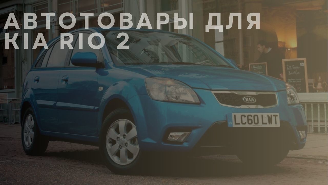 kia-rio-2-new-1-ru