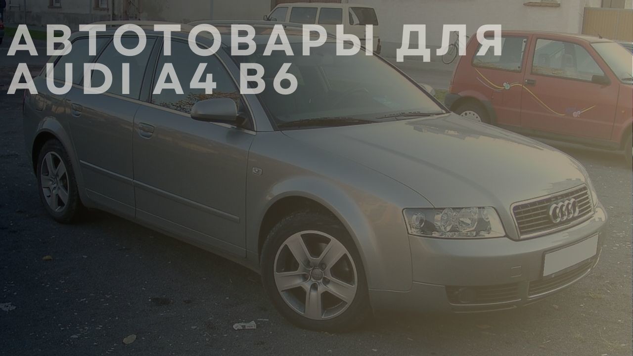 audi-a4-b6-1-ru