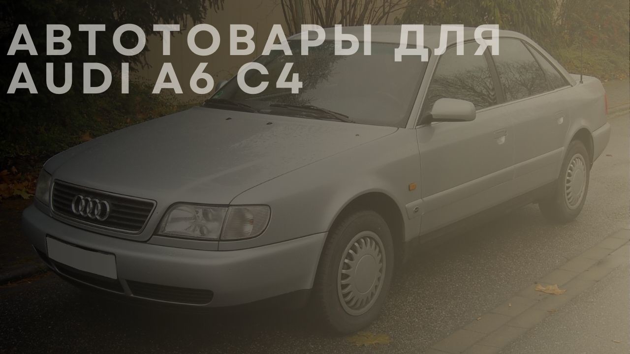 audi-a6-c4-1-ru