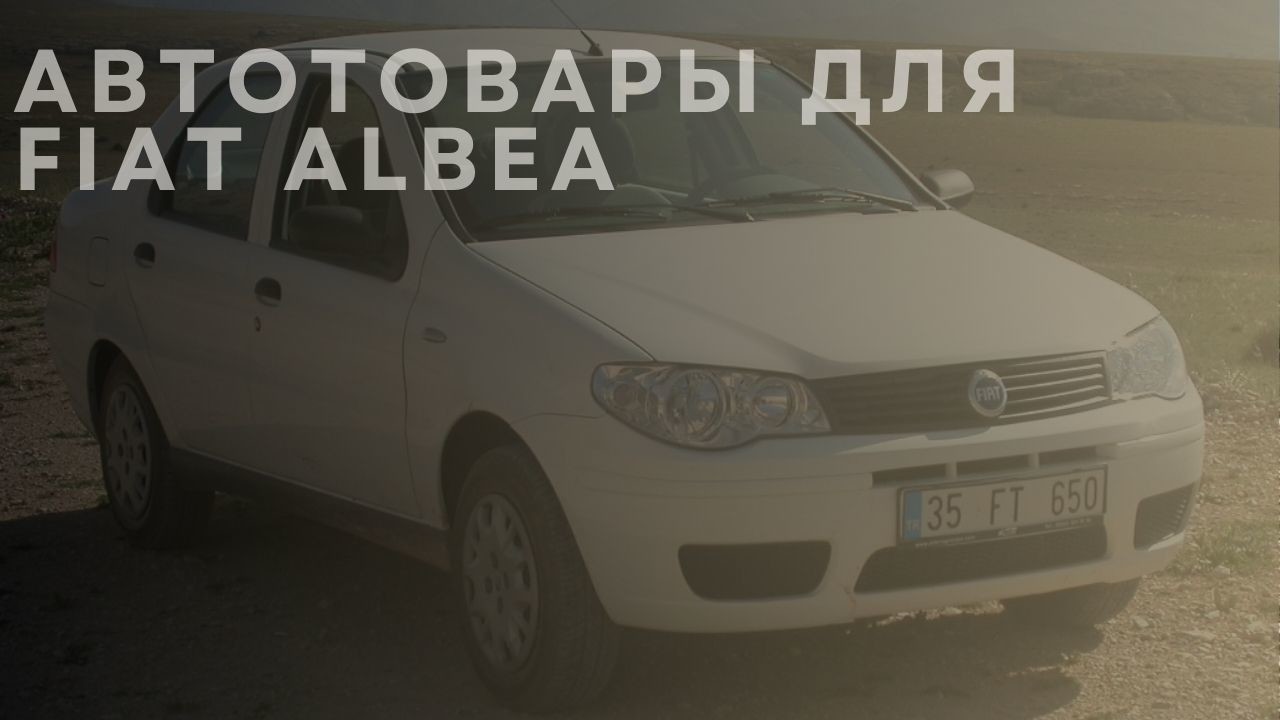 fiat-albea-1-ru