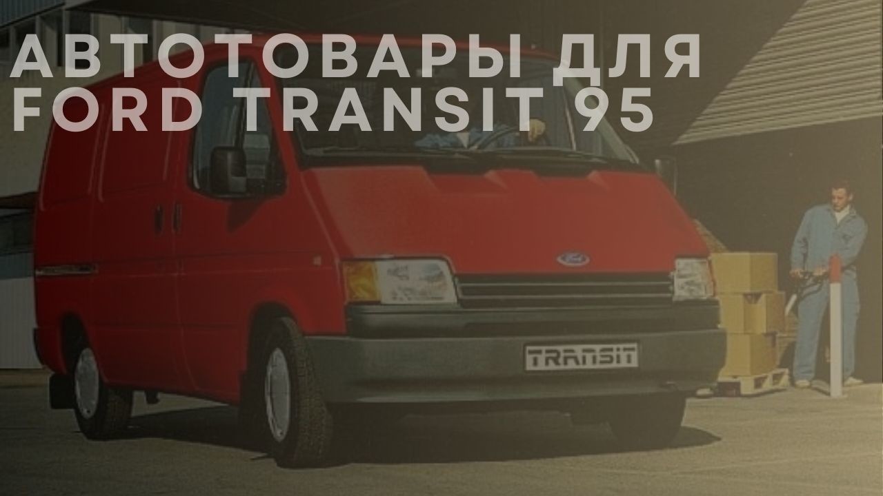ford-transit-95-1-ru