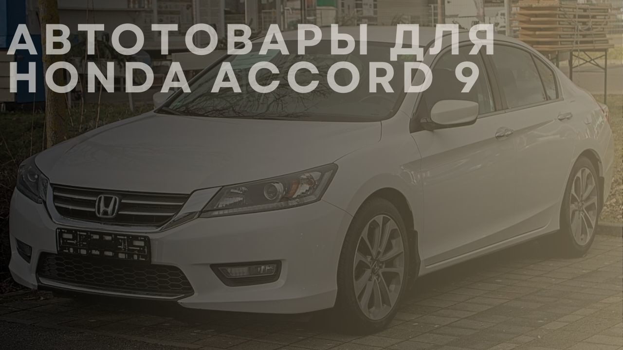 honda-accord-9-1-ru