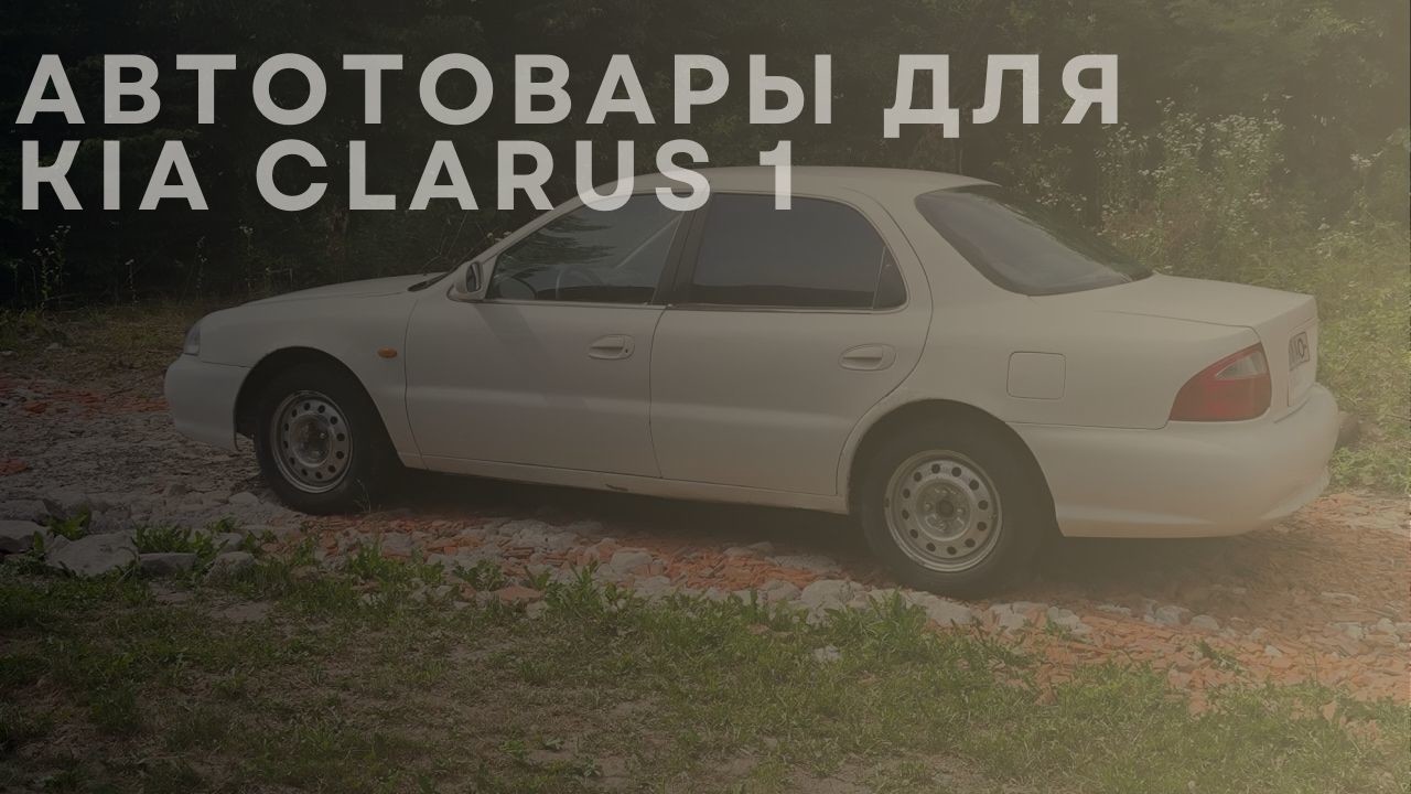 kia-clarus-1-1-ru