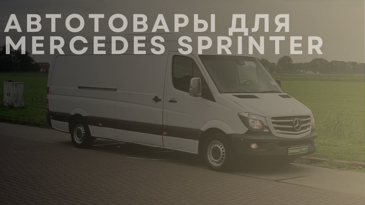 mercedes-sprinter-1-ru