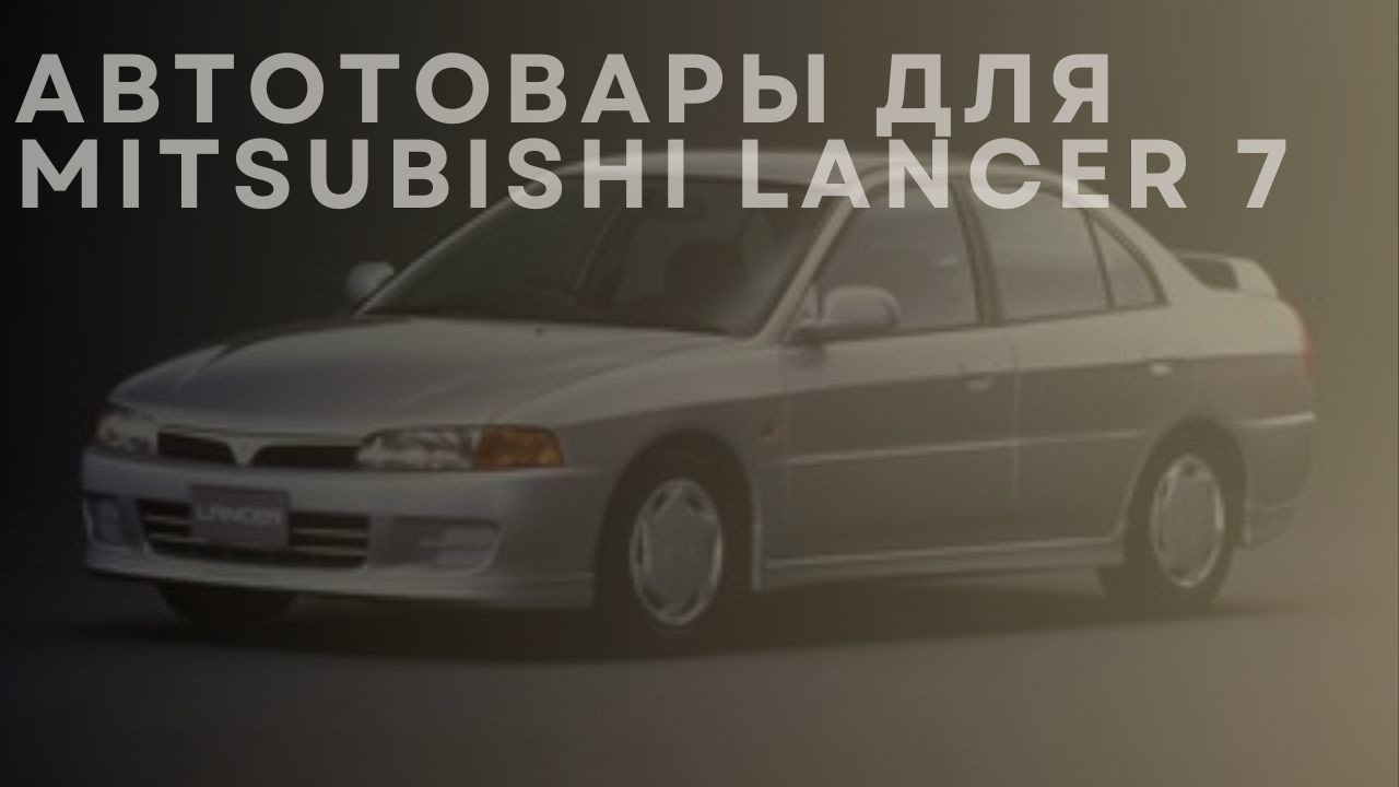 mitsubishi-lancer-7-new-ru