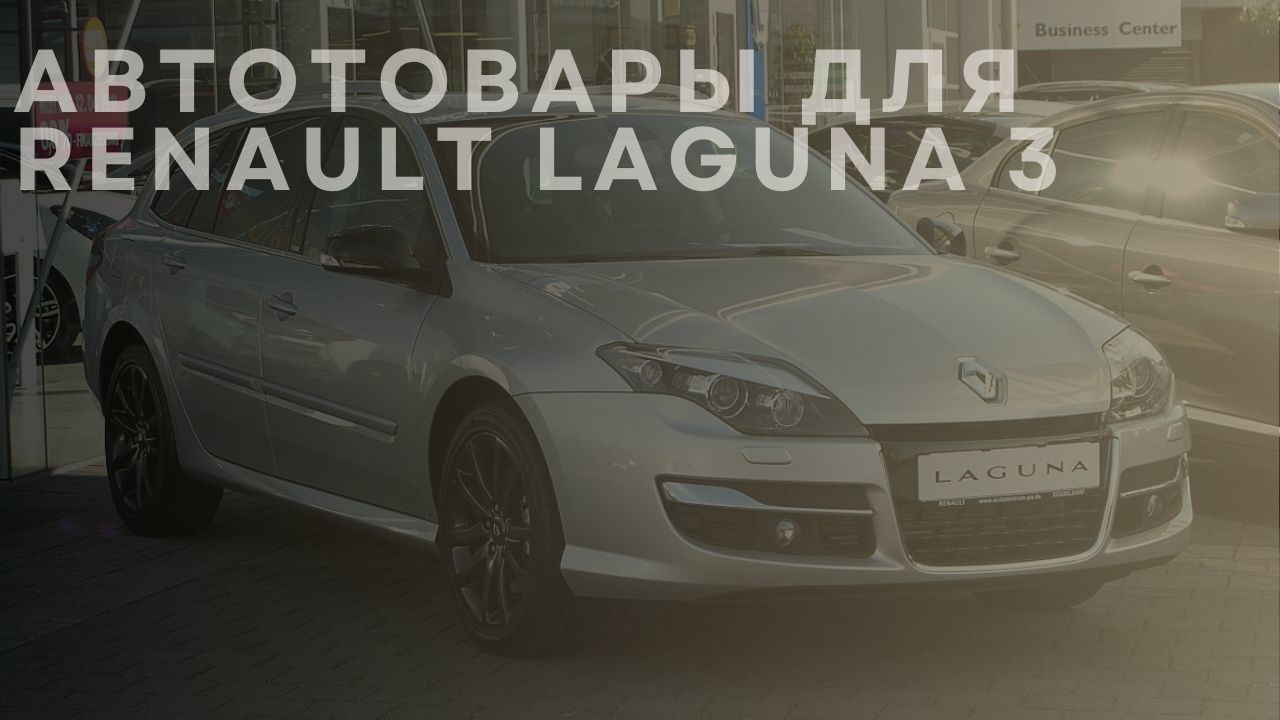 renault-laguna-3-1-ru