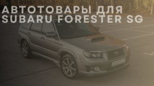 Автотовары для SUBARU Forester SG