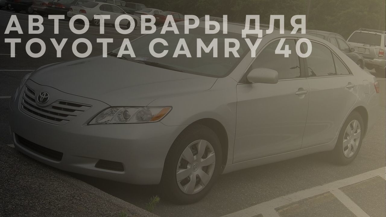 toyota-camry-40-1-ru