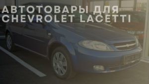 Автотовары для CHEVROLET Lacetti