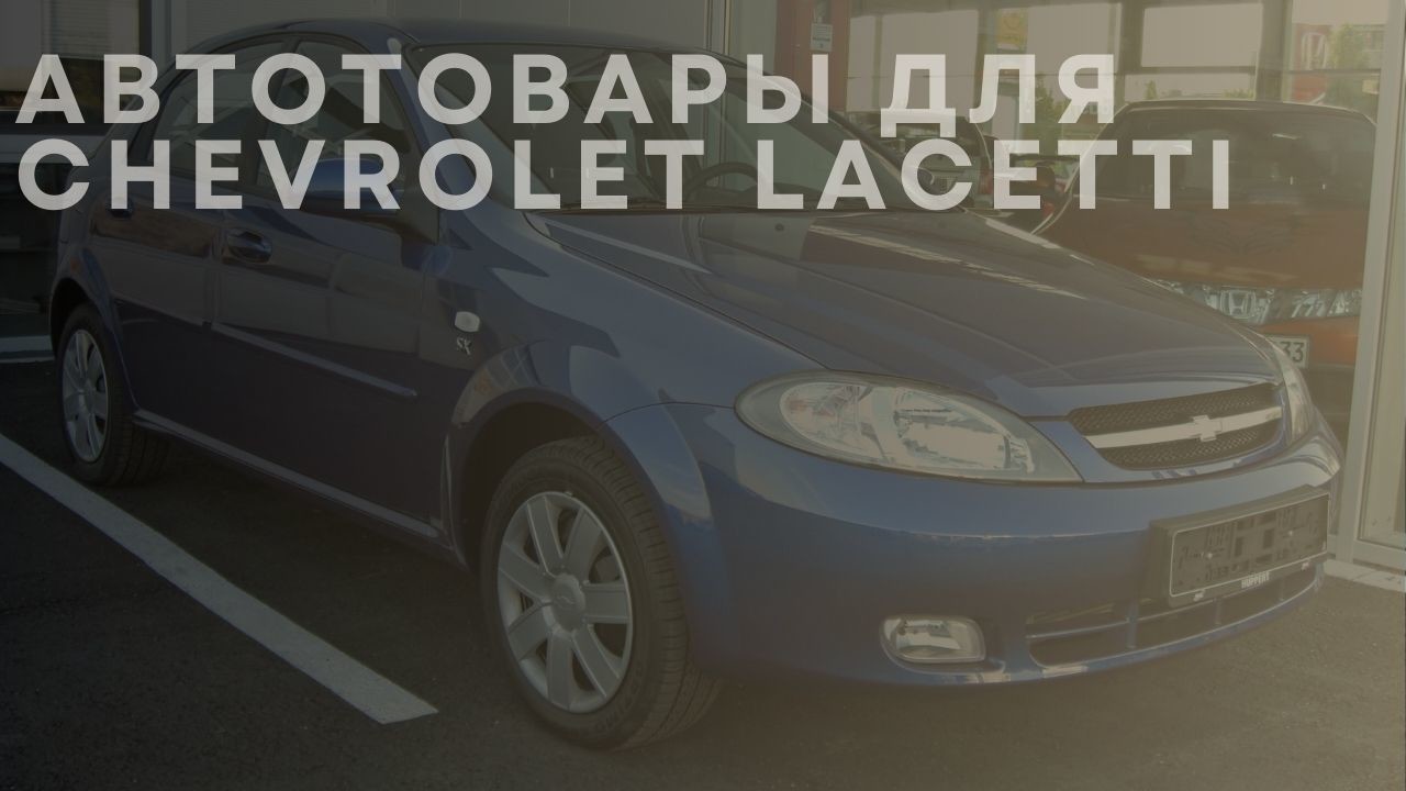 chevrolet-lacetti-1-ru