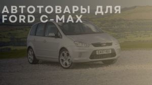 Автотовары для FORD С-max
