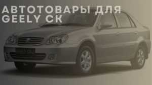 Автотовары для GEELY CK
