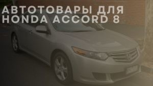 Автотовары для HONDA Accord 8