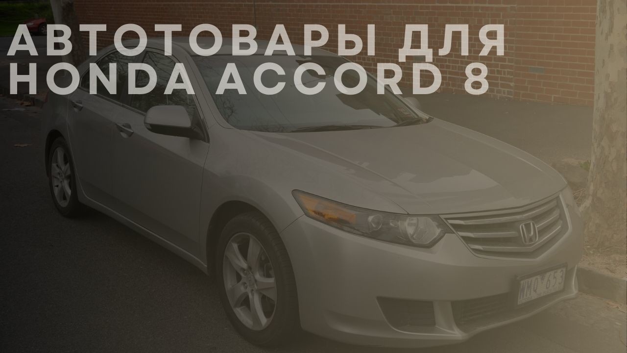 honda-accord-8-1-ru