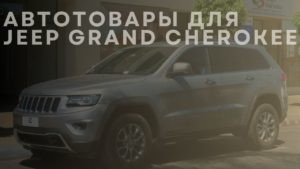 Автотовары для JEEP Grand Cherokee
