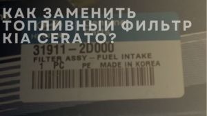 Как заменить топливный фильтр на Kia Cerato?