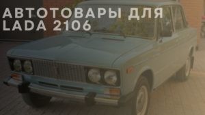 Автотовары для LADA 2106