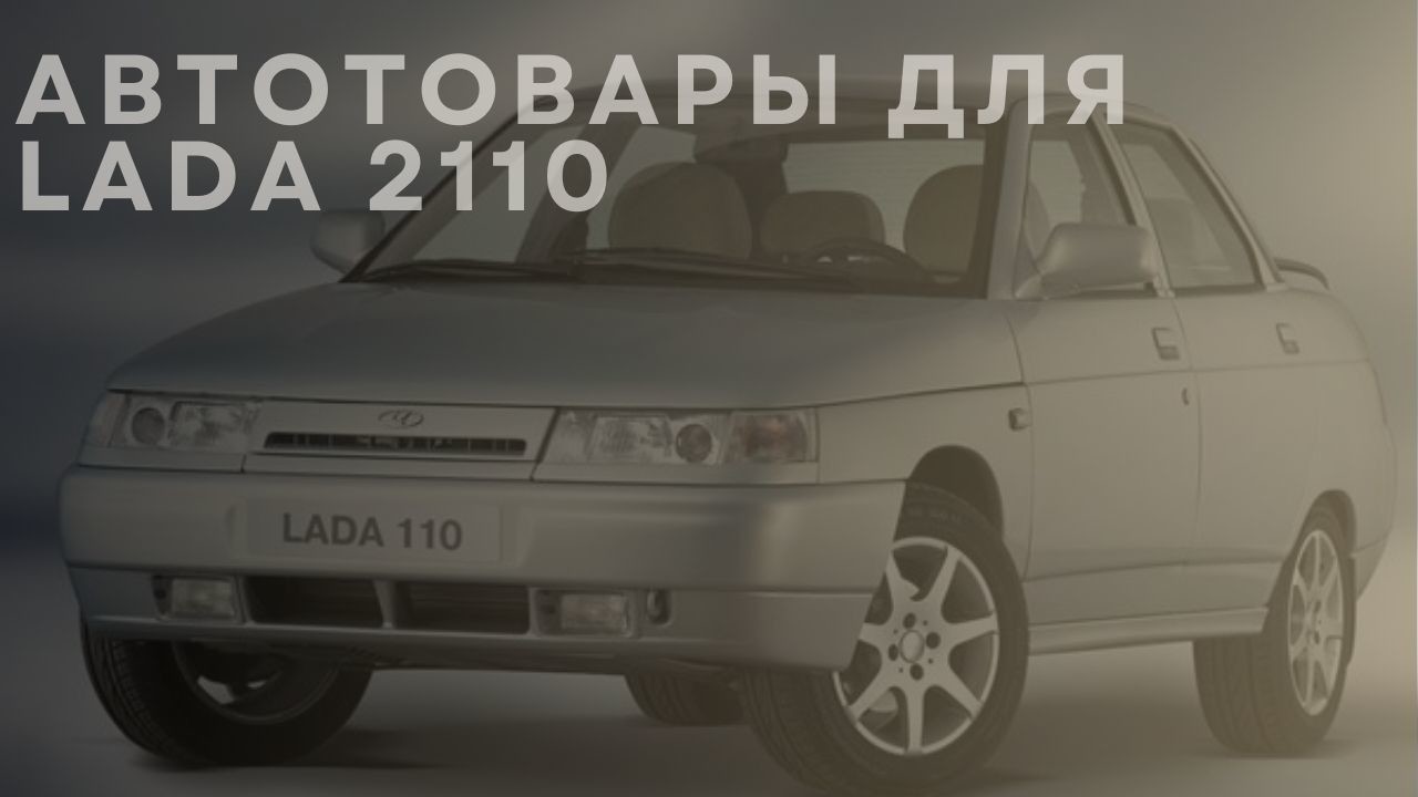 lada-2110-1-ru