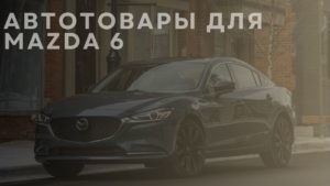 Автотовары для MAZDA 6
