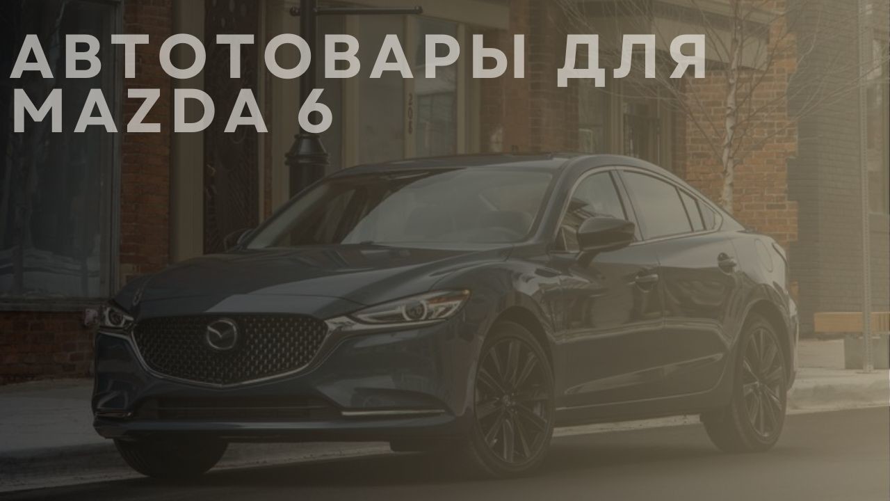 mazda-6-1-new-ru