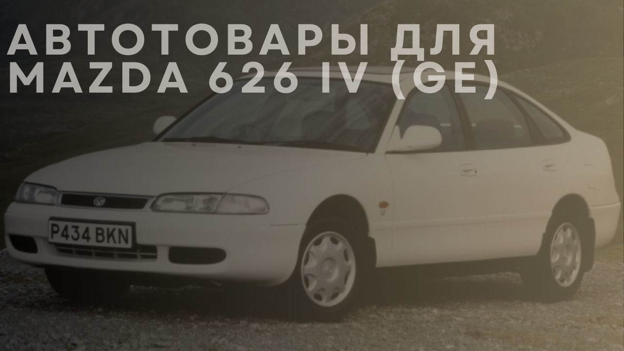 mazda-626-iv-ge-1-ru
