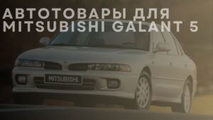 Автотовары для MITSUBISHI Galant 5