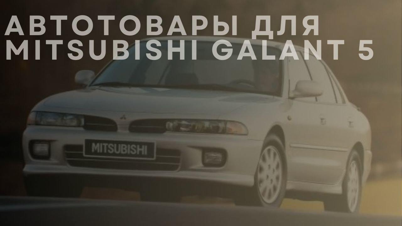 mitsubishi-galant-5-1-ru