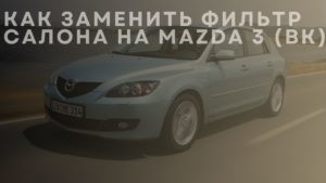 Как заменить фильтр салона на Mazda 3 (BK)