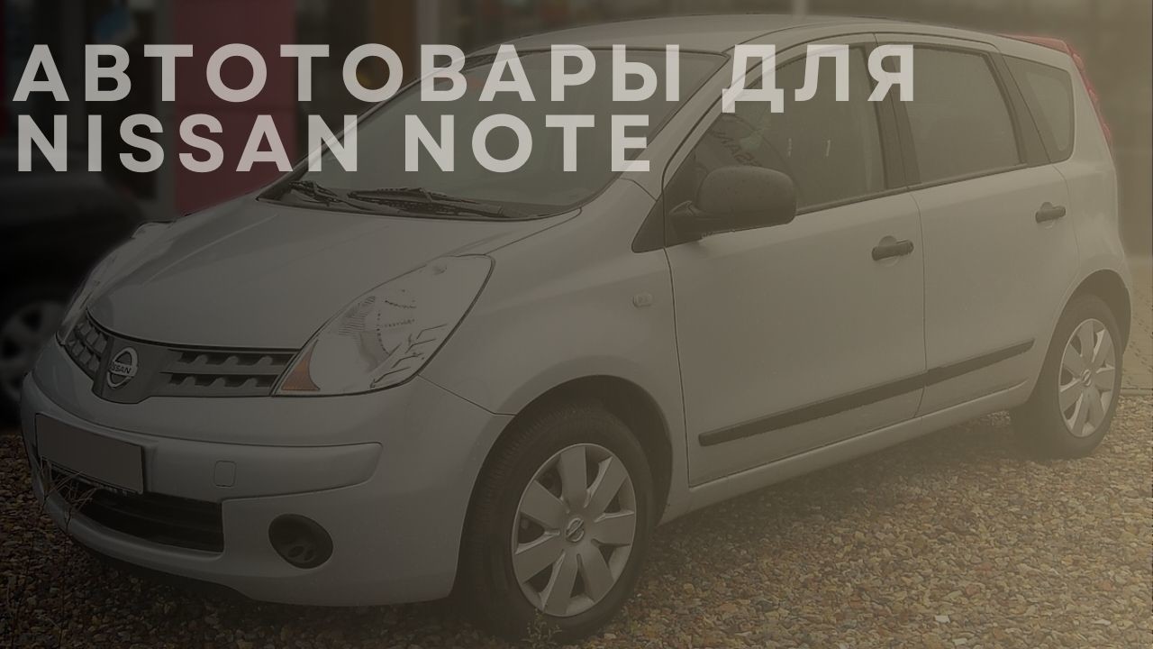 nissan-note-1-ru