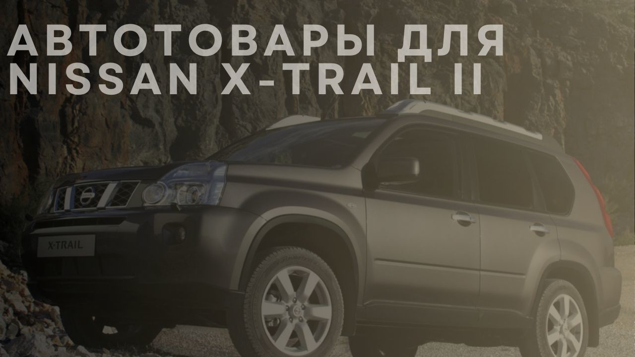 nissan-x-trail-ii-1-ru
