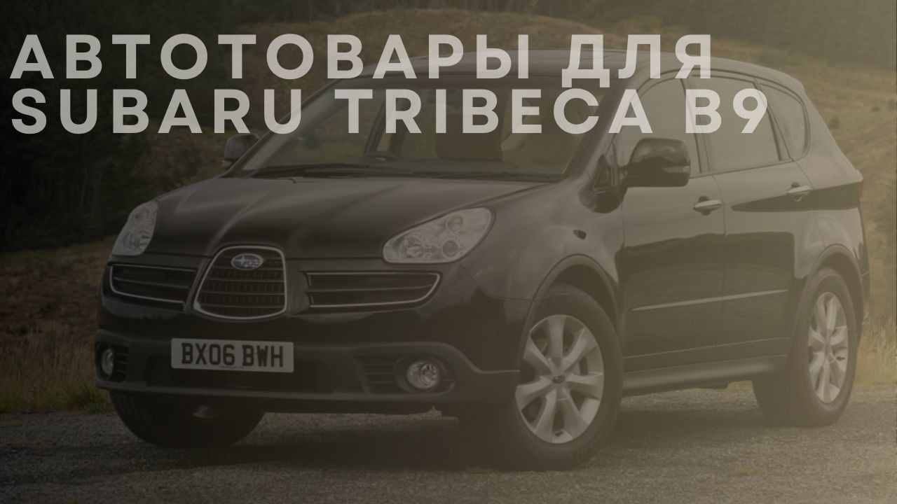 subaru-tribeca-b9-1-ru
